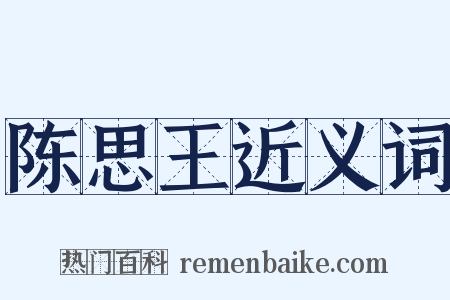 陈思王近义词是什么意思的图片